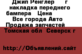 Джип Ренглер 2007г накладка переднего бампера › Цена ­ 5 500 - Все города Авто » Продажа запчастей   . Томская обл.,Северск г.